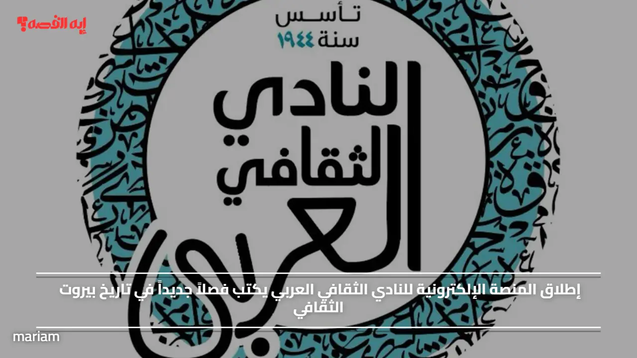 إطلاق المنصة الإلكترونية للنادي الثقافي العربي يكتب فصلاً جديداً في تاريخ بيروت الثقافي